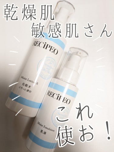 レシピオ レシピオ モイストローションRのクチコミ「敏感肌　乾燥肌さんのためのスキンケア

レシピオ

マツキヨでサンプルをもらって使ったらとても.....」（1枚目）