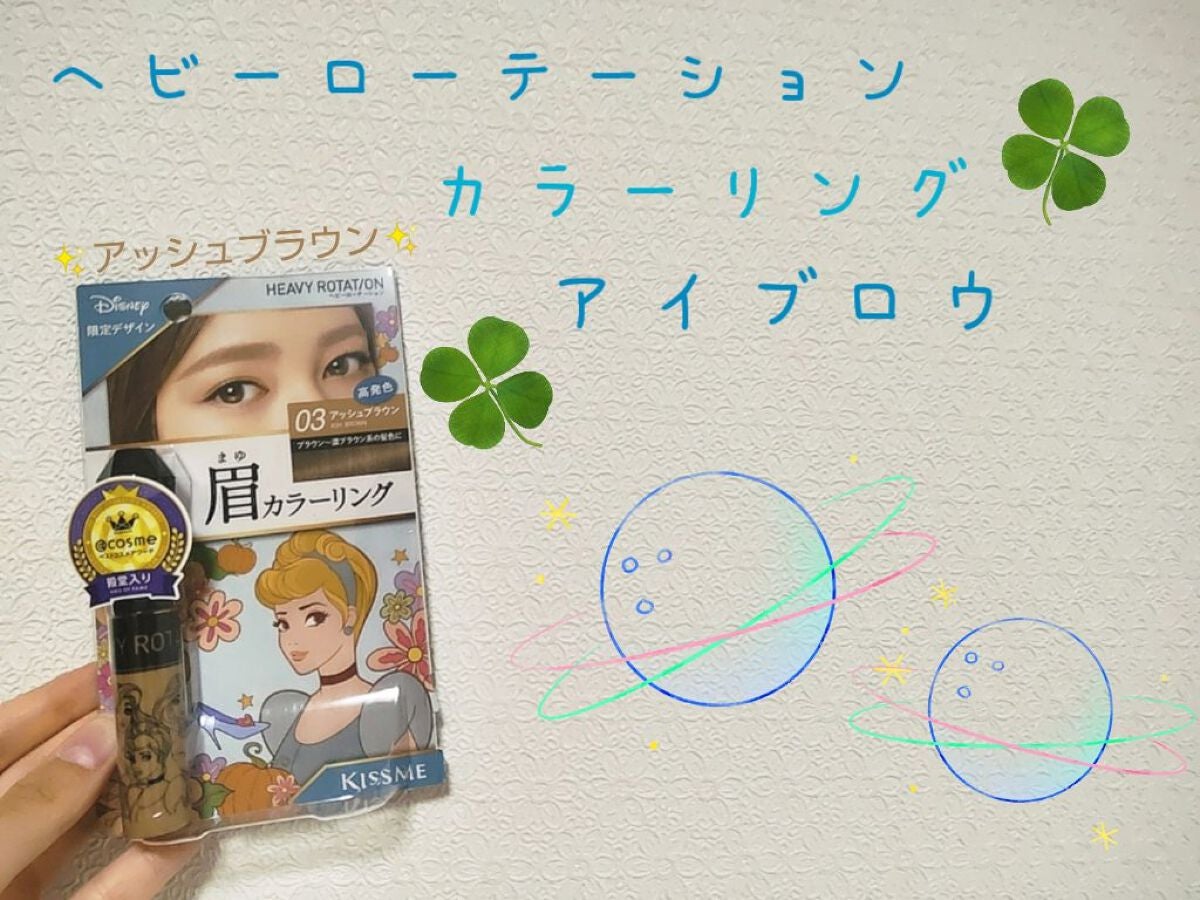 カラーリングアイブロウ/ヘビーローテーション/眉マスカラを使ったクチコミ(1枚目)