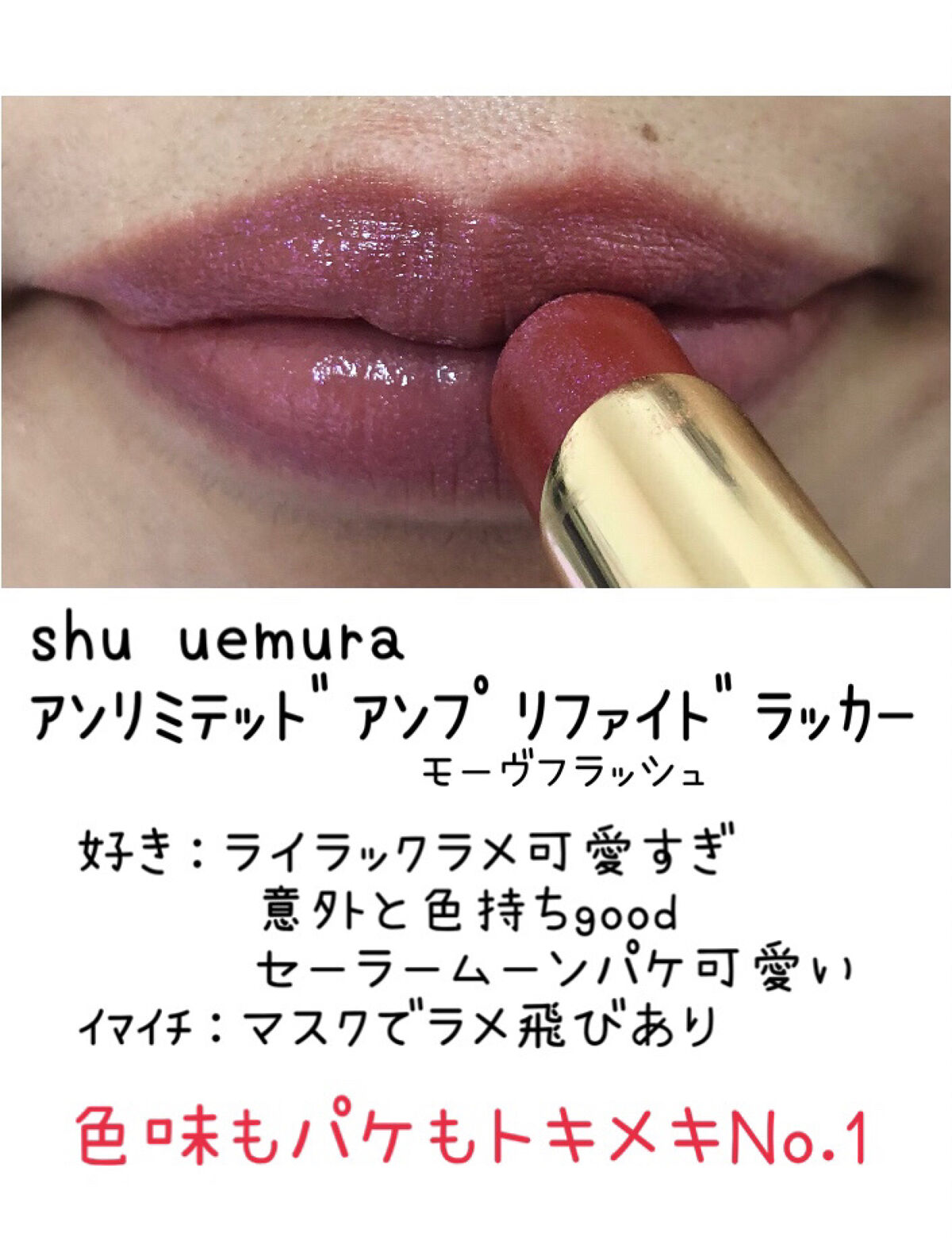 CHANEL・KATE・shu uemura・MAYBELLINE NEW YORKの口紅を使った口コミ