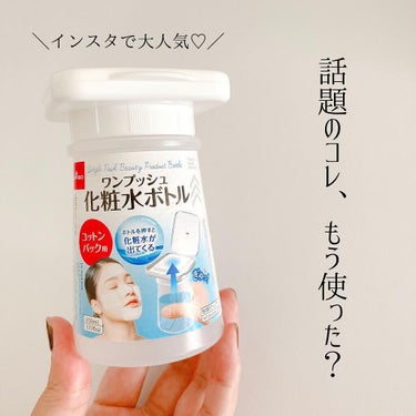 ワンプッシュ化粧品ボトル/DAISO/その他スキンケアグッズを使ったクチコミ（2枚目）