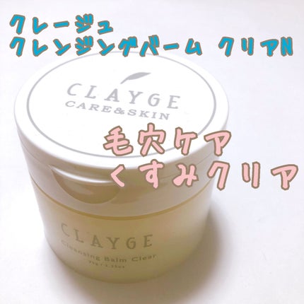 クレージュ クレンジングバーム クリアN/CLAYGE/クレンジングバームを使ったクチコミ(1枚目)
