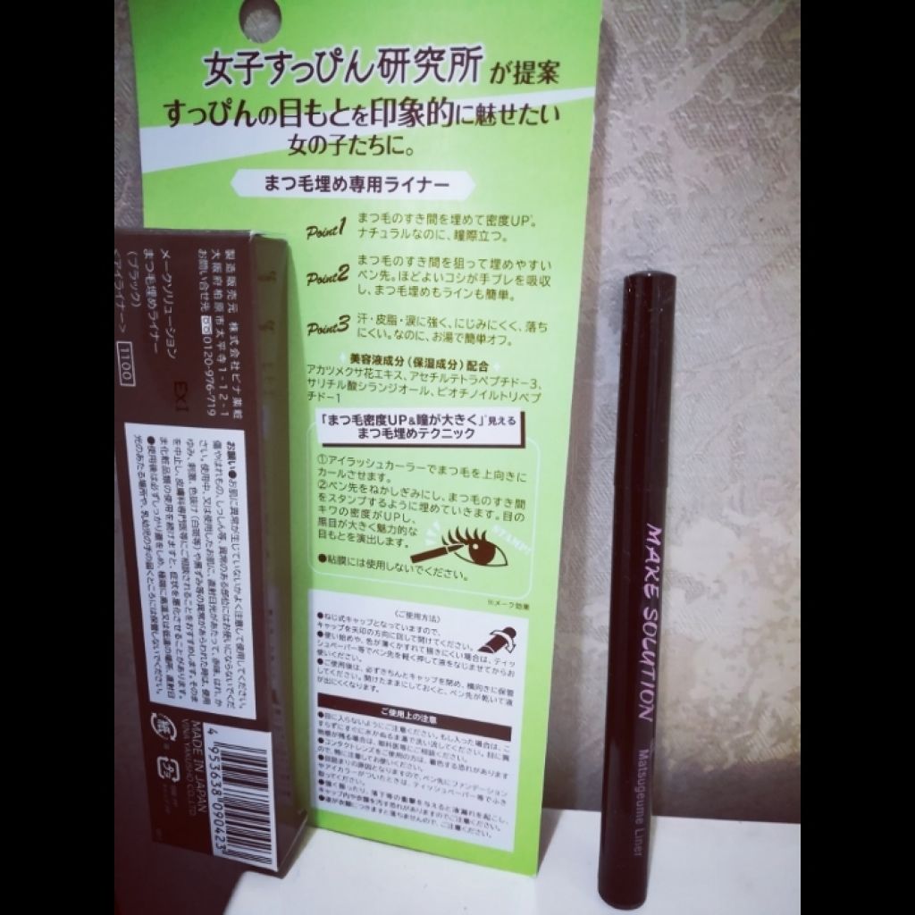 まつ毛埋めライナー/メークソリューション/リキッドアイライナーを使ったクチコミ(3枚目)