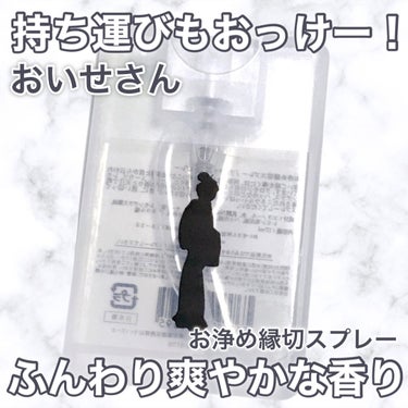 お浄め縁切スプレー/おいせさん/香水(その他)を使ったクチコミ（1枚目）