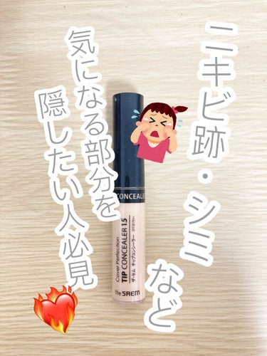 カバーパーフェクション チップコンシーラー/the SAEM/リキッドコンシーラーを使ったクチコミ（1枚目）