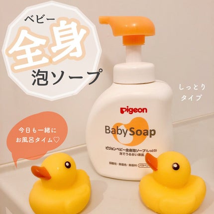 全身泡ソープしっとりタイプ/ピジョン/ボディソープを使ったクチコミ(1枚目)