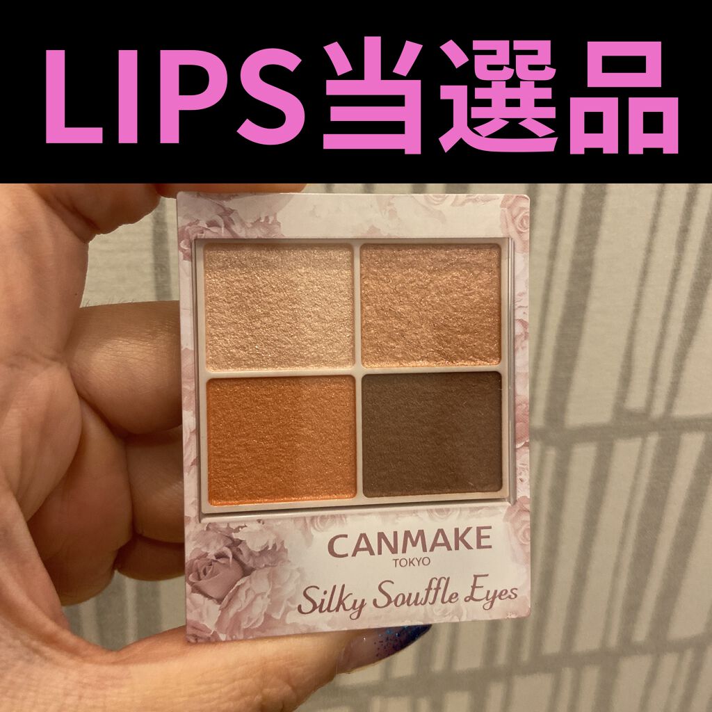シルキースフレアイズ/キャンメイク/アイシャドウパレットを使ったクチコミ（1枚目）