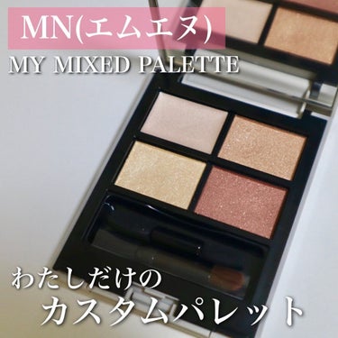 MY MIXED PALETTE 4色カスタムパレット/MN/アイシャドウパレットを使ったクチコミ（1枚目）