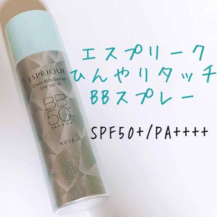 ひんやりタッチ BBスプレー UV 50 K/ESPRIQUE/BBクリームを使ったクチコミ(1枚目)