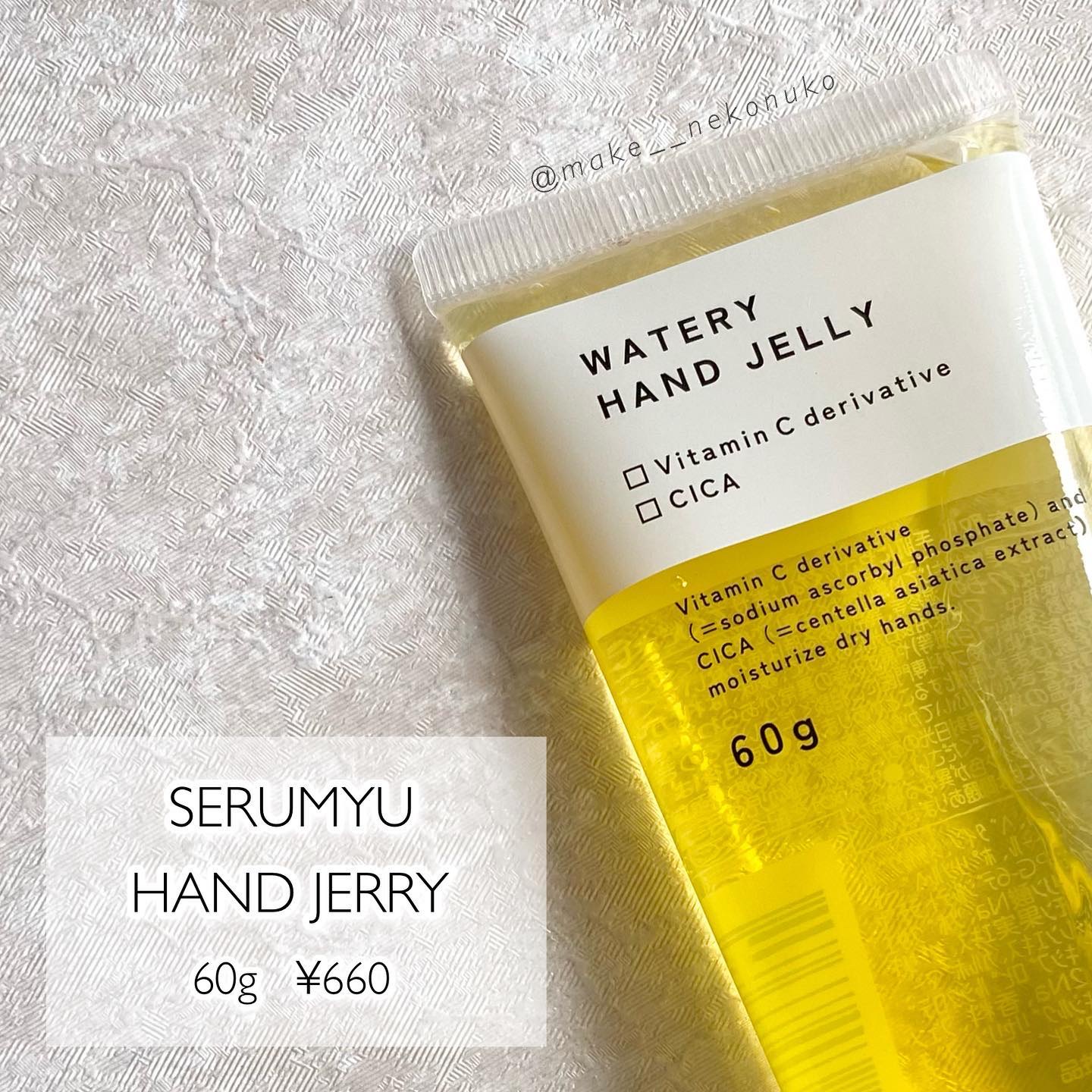 セラミュ ハンドジェリー/ナリスアップ/ハンドクリームを使ったクチコミ（1枚目）