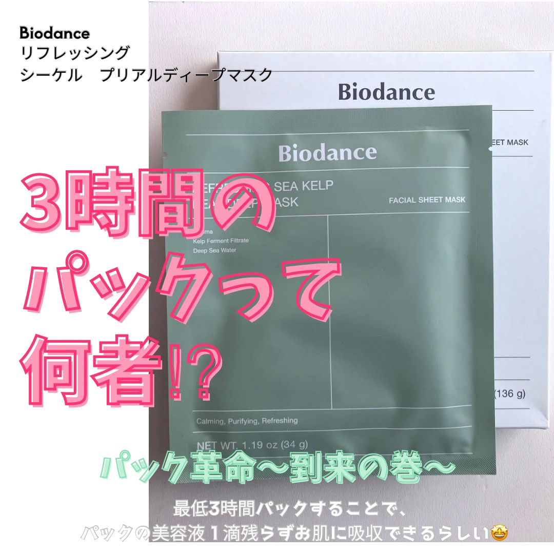 3時間貼れるマスクってなに！？
⁡
▷ Biodance 
リフレッシング シーケル プリアルディープマスク
୨୧‥∵‥‥∵‥‥∵‥‥∵‥‥∵‥‥∵‥୨୧
⁡
シートマスクって
長すぎるのダメって聞きますよね！？
⁡
最初にびっくりしたのが