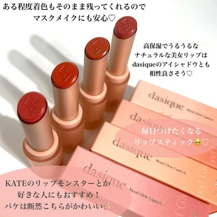 ムードグロウリップスティック/dasique/口紅を使ったクチコミ(6枚目)
