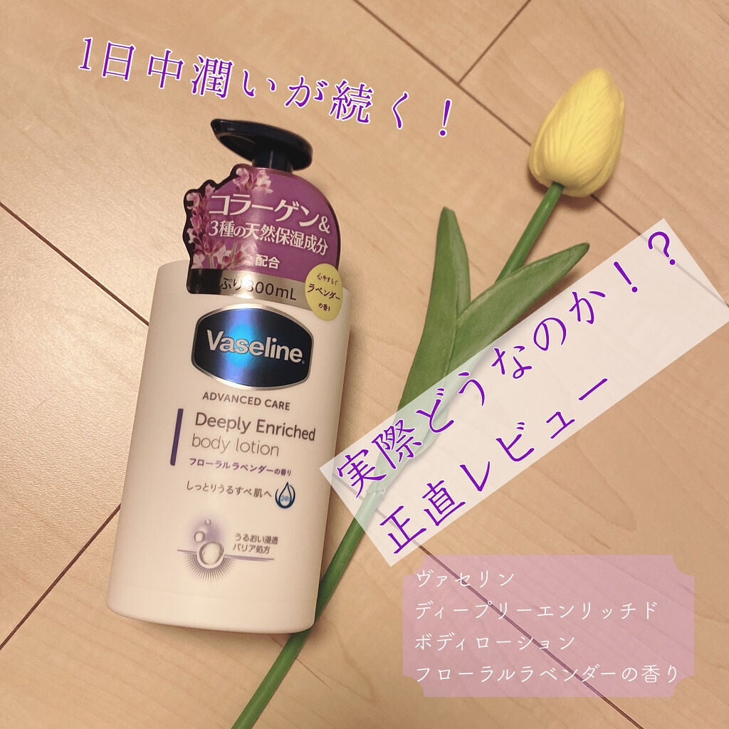 ディープリーエンリッチド ボディローション フローラルラベンダーの香り/ヴァセリン/ボディローションを使ったクチコミ(1枚目)