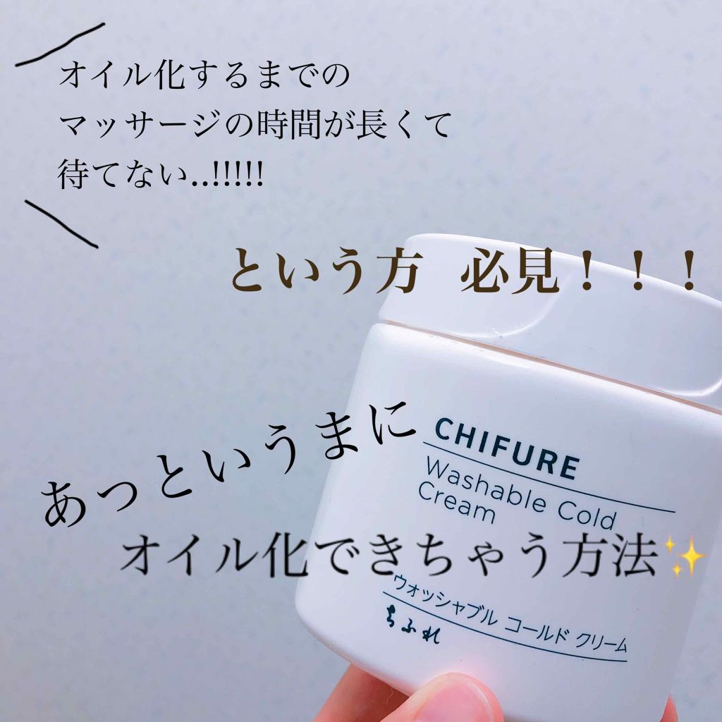 ウォッシャブル コールド クリーム/ちふれ/クレンジングクリームを使ったクチコミ(1枚目)