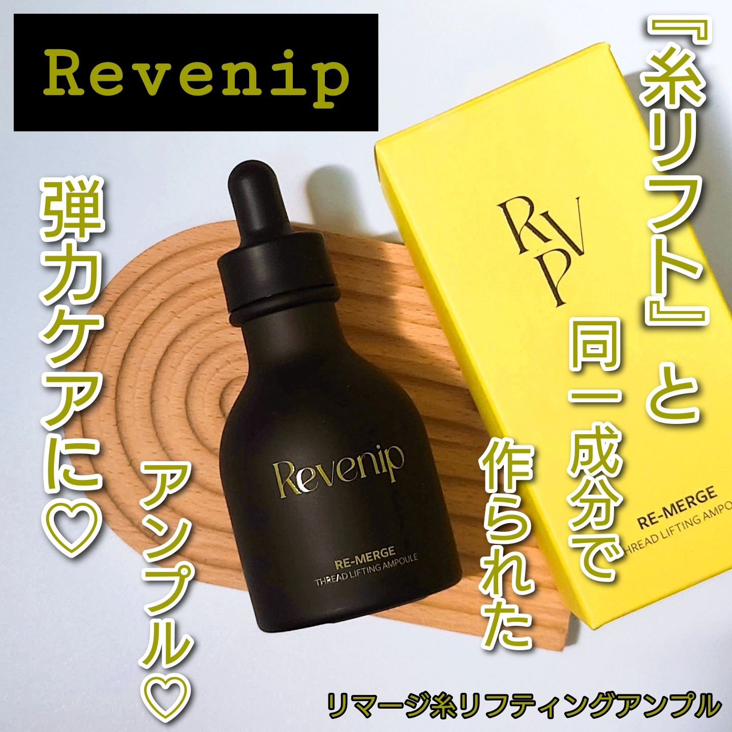 リマージ糸リフティングアンプル/REVENIP/美容液を使ったクチコミ（1枚目）