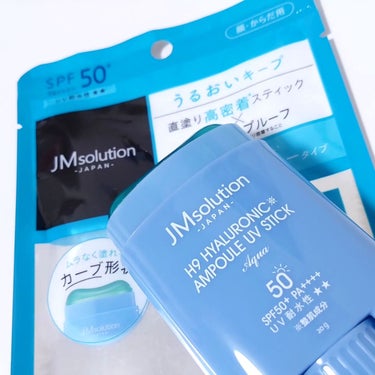 日焼け止めスティック H9ヒアルロニックアンプルUVスティック AQUA/JMsolution JAPAN/日焼け止め・UVケアを使ったクチコミ（1枚目）