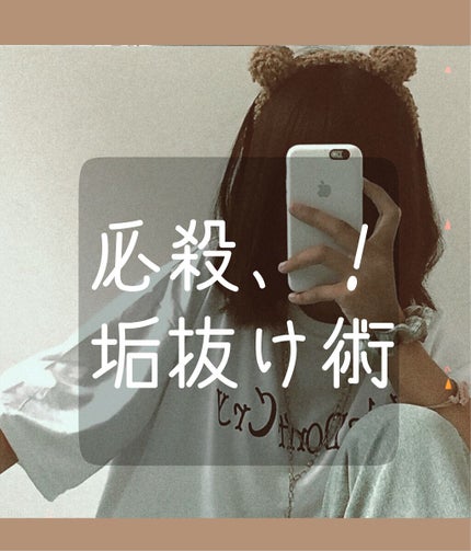 nene➰ on LIPS 「垢抜け術!10代のみんな集まれ〜みんなで垢抜けちゃいましょう!..」(1枚目)