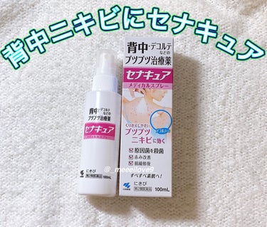 セナキュア(医薬品)/小林製薬/その他を使ったクチコミ（1枚目）