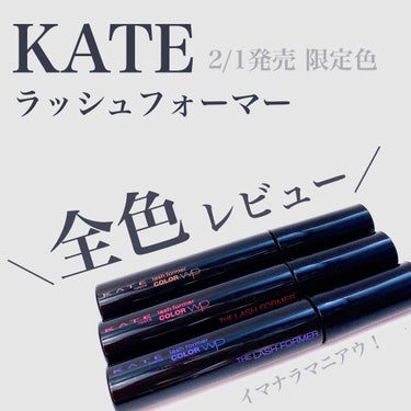 ラッシュフォーマー(カラー)/KATE/マスカラを使ったクチコミ（1枚目）