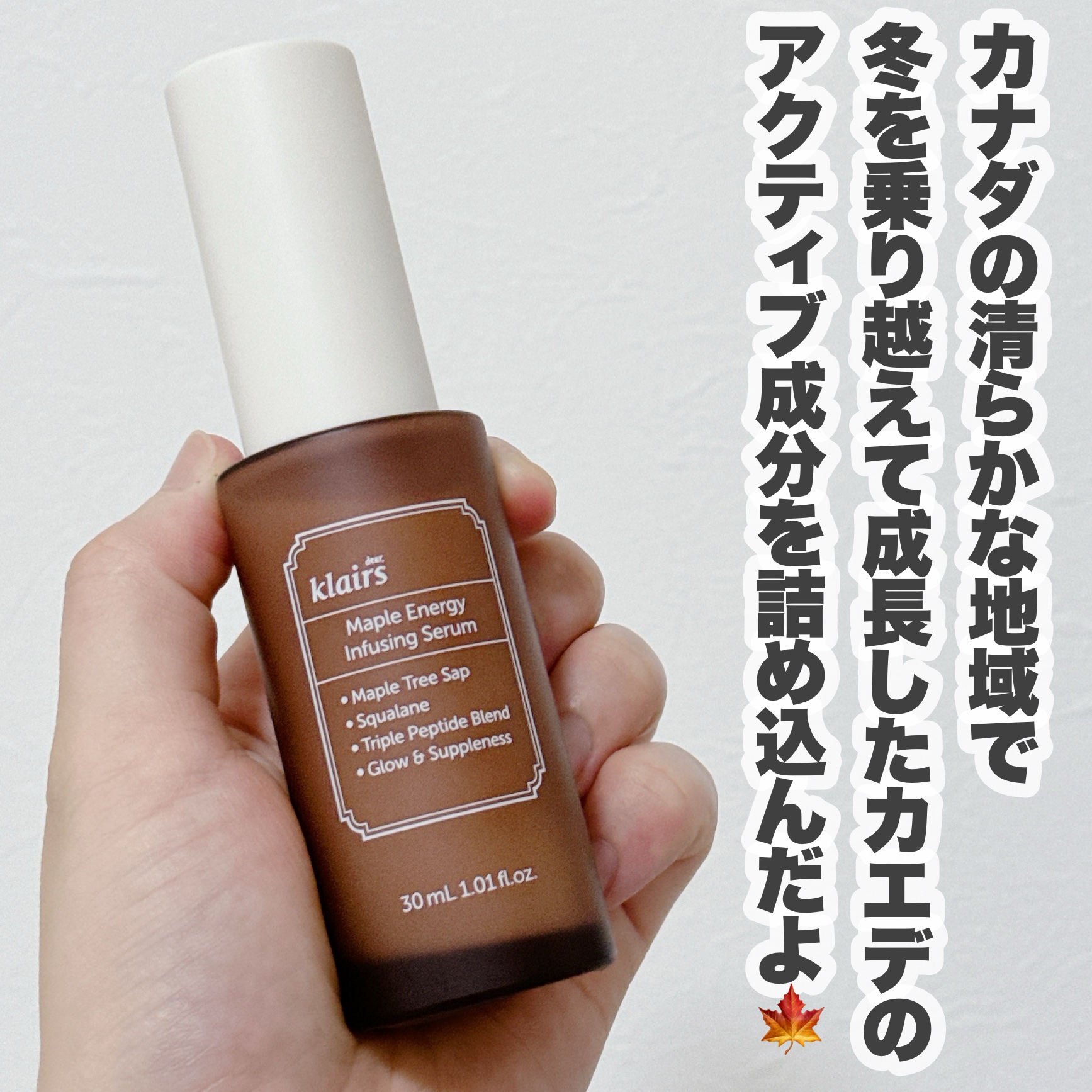 メープルエナジーインフュージングセラム/Klairs/美容液を使ったクチコミ（3枚目）