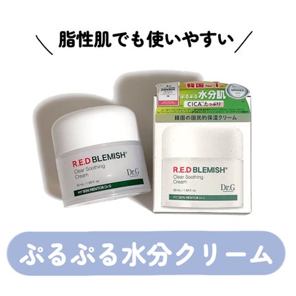 レッドブレミッシュ クリアスージングクリーム/Dr.G/フェイスクリームを使ったクチコミ(1枚目)