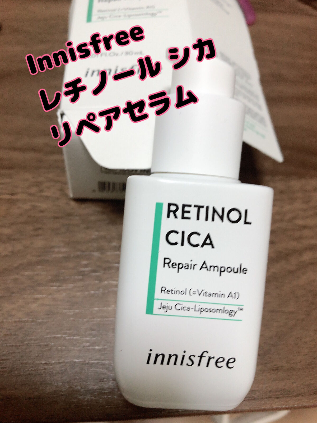 レチノール　シカ　リペア　セラム/innisfree/美容液を使ったクチコミ（1枚目）