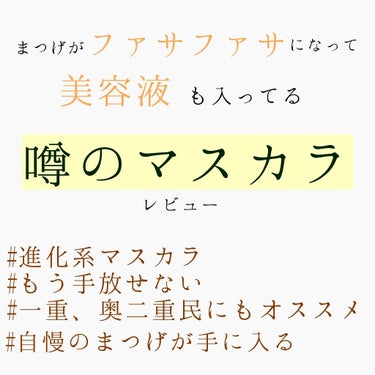 【あのひよんちゃんも使ってる？！】
🌟🌟噂のマスカラレビュー🌟🌟



こんにちは〜seinaです！　
今回#スカルプDボリュームマスカラ をレビューします！
この何ヶ月感から使った感想もあるので参考に