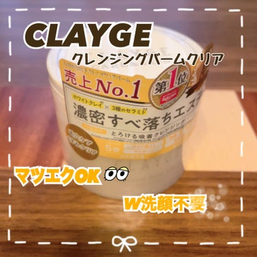 クレンジングバームクリアN/CLAYGE/クレンジングバームを使ったクチコミ（1枚目）