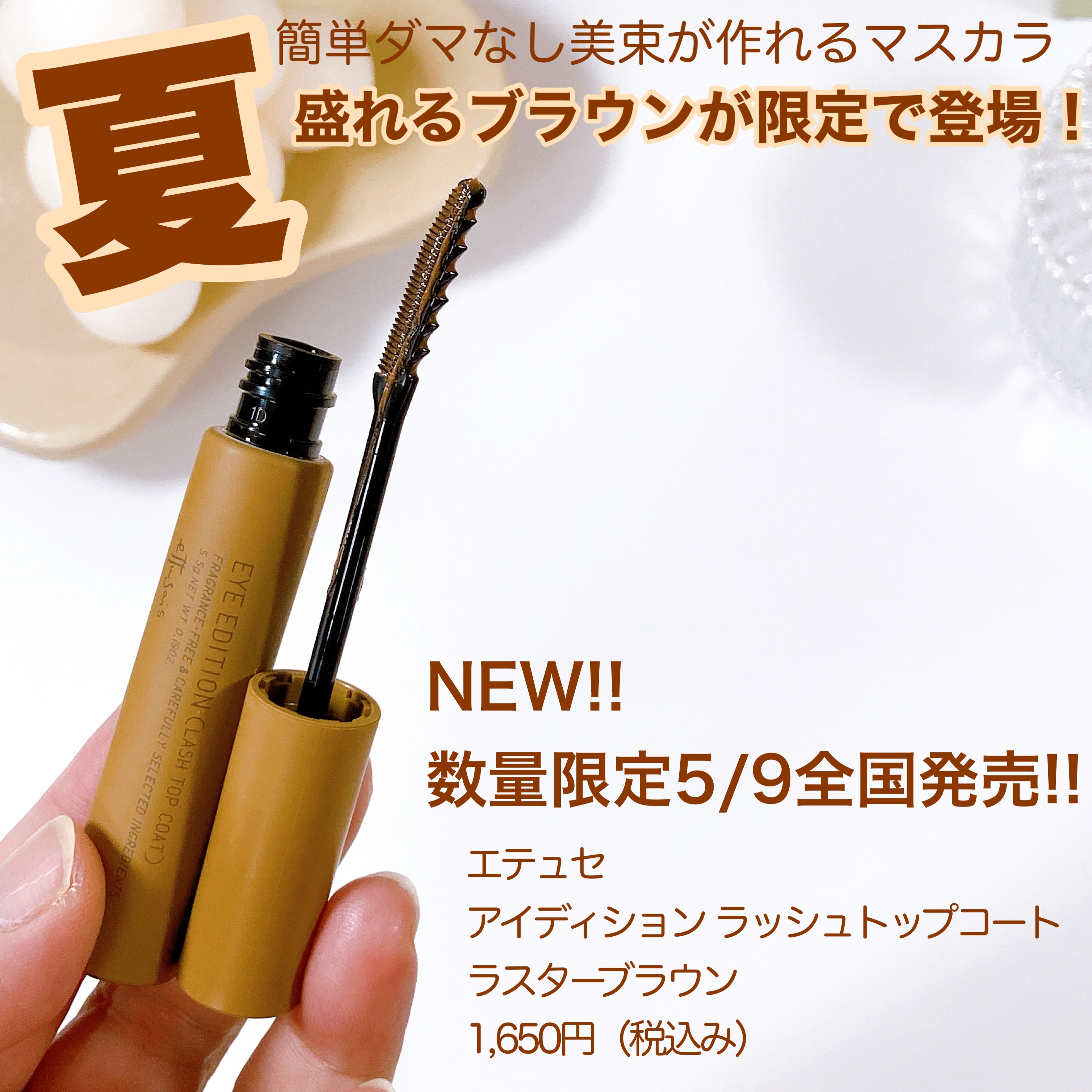 エテュセ アイエディション(ラッシュトップコート) 02 ラスターブラウン/ettusais/マスカラトップコートを使ったクチコミ（1枚目）