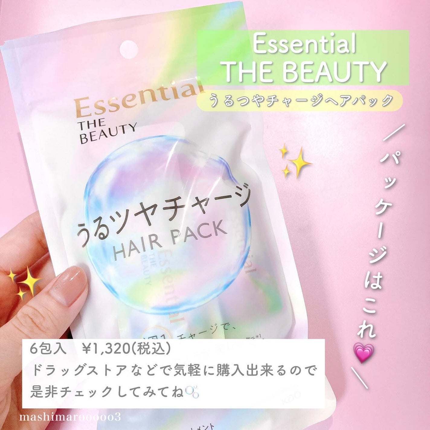 ザビューティ うるツヤチャージヘアパック/エッセンシャル/ヘアマスク・ヘアパックを使ったクチコミ(6枚目)