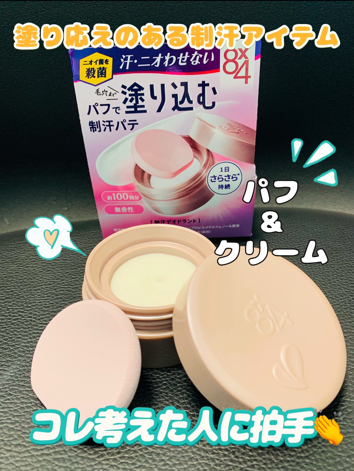 ８x４ デオドラントパテ【医薬部外品】/８ｘ４/デオドラント・制汗剤を使ったクチコミ（1枚目）