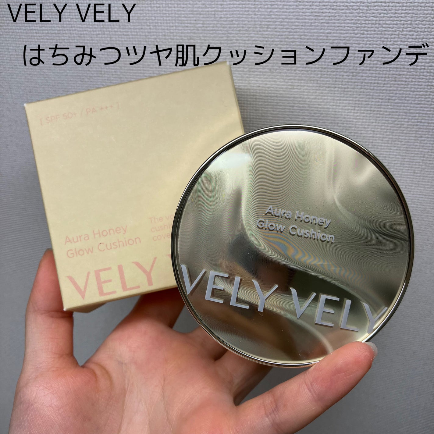 はちみつツヤ肌クッションファンデ/VELY VELY/クッションファンデーションを使ったクチコミ(5枚目)