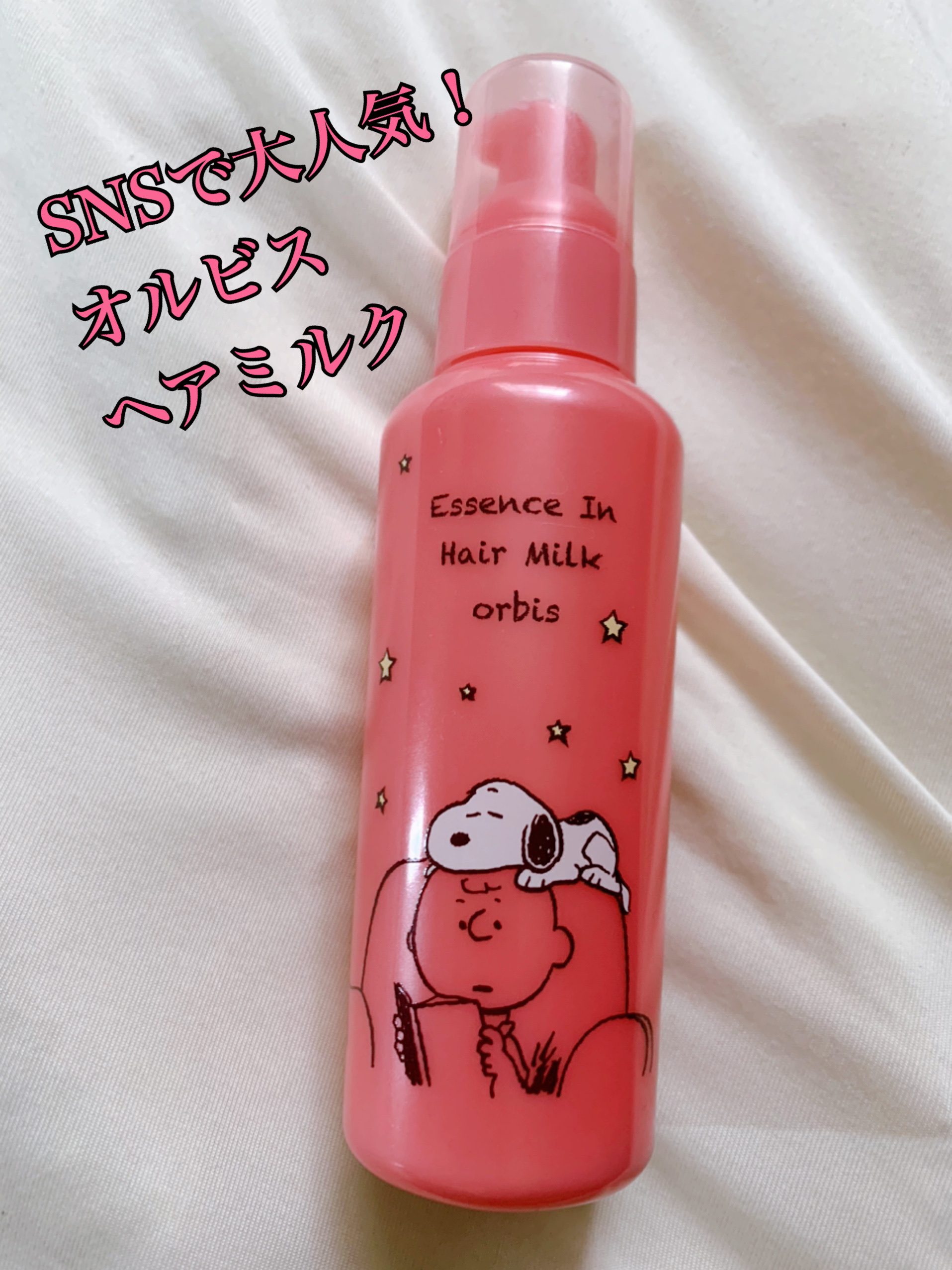 エッセンスインヘアミルク/オルビス/ヘアミルクを使ったクチコミ（1枚目）