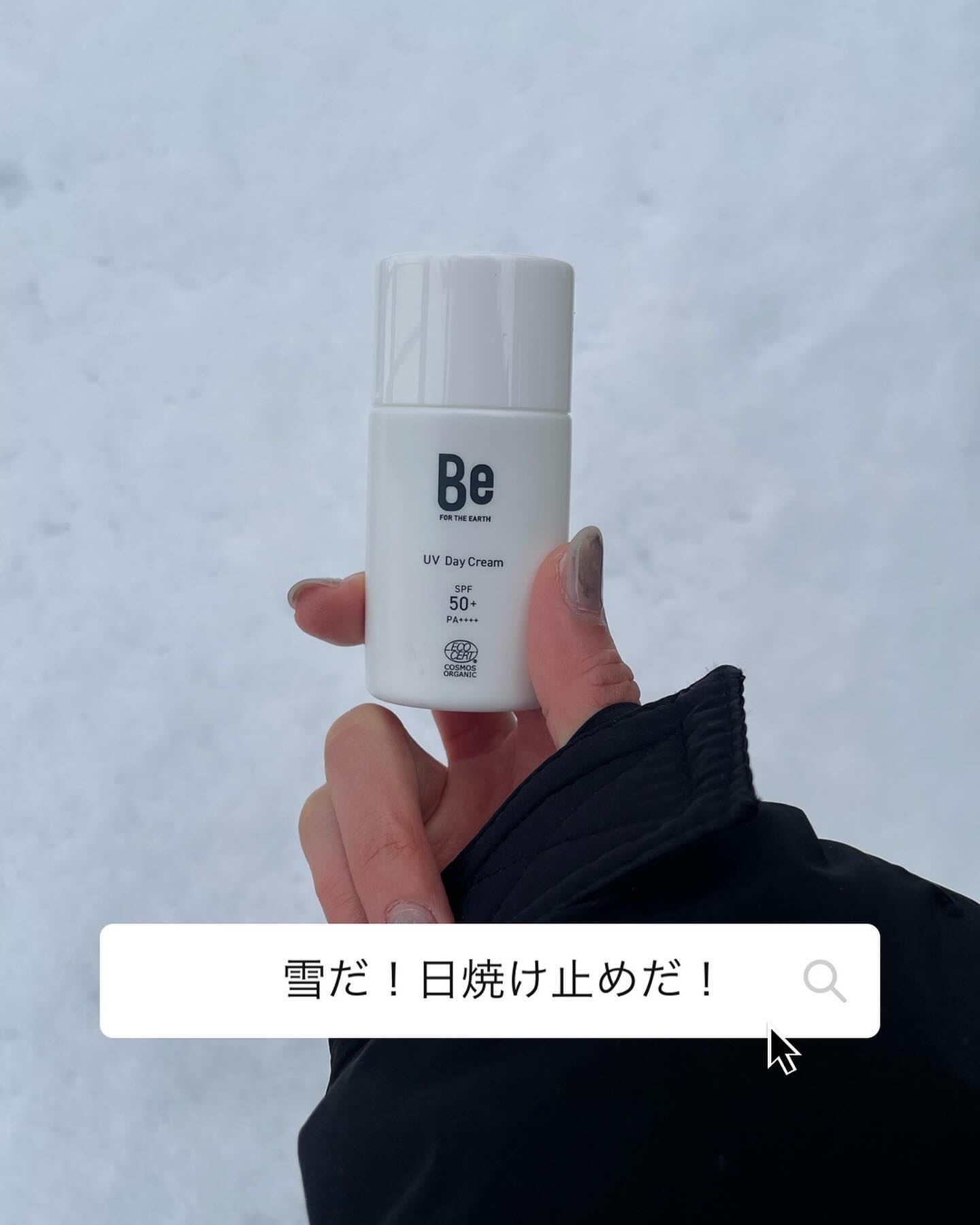 東京ドカ雪でしたが、
もう我が家付近はビチャビチャ溶けてきてます！
息子たちは大喜びでした！

雪が降ると反射からの日焼けがヤバいので、
日焼け止めを丁寧に手元にも塗りました。
はい、女子力塊です私←

日焼け止めは、私の大好きなブランド、