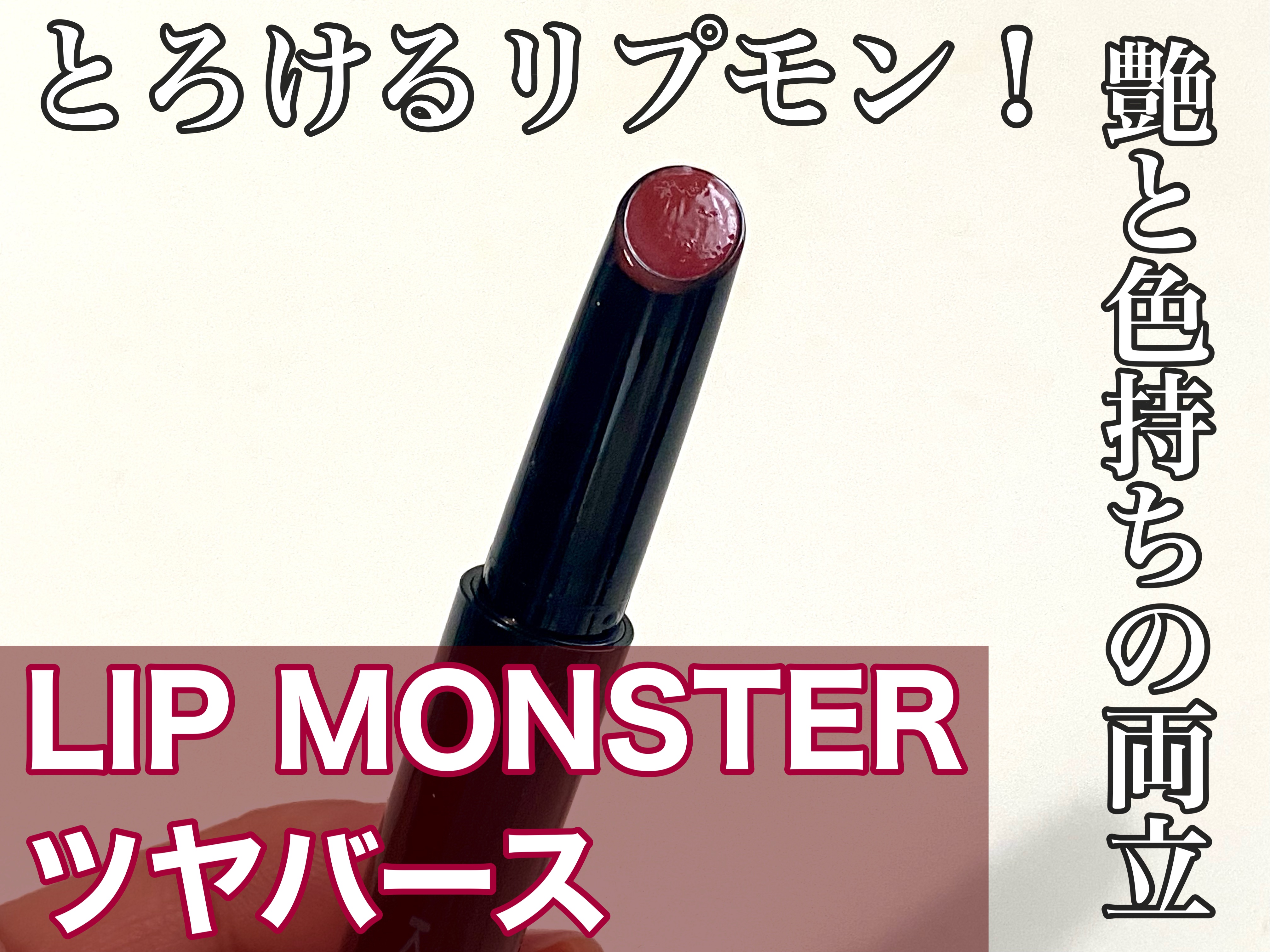 ケイト リップモンスター ツヤバース/KATE/口紅を使ったクチコミ（1枚目）