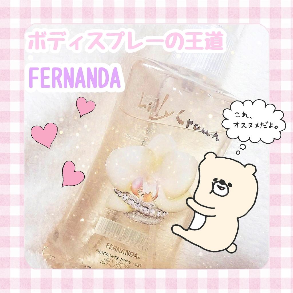 フレグランス ボディミスト リリークラウン/フェルナンダ/香水(レディース)を使ったクチコミ（1枚目）