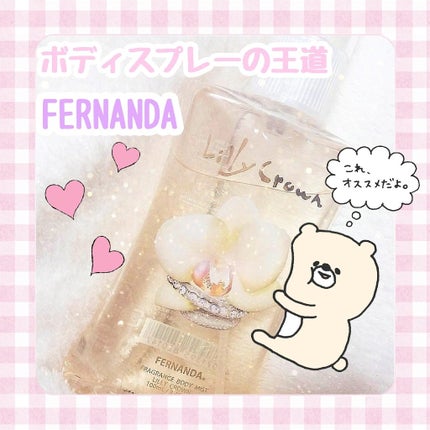 フレグランス ボディミスト リリークラウン/フェルナンダ/香水(レディース)を使ったクチコミ(1枚目)