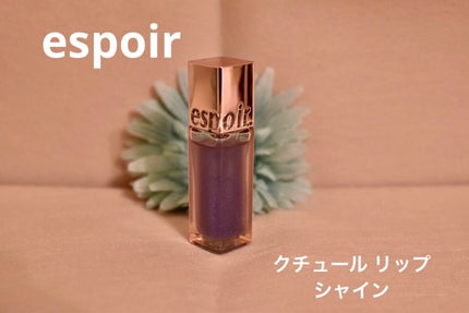 クチュールリップグロスシャイン/espoir/リップグロスを使ったクチコミ(1枚目)