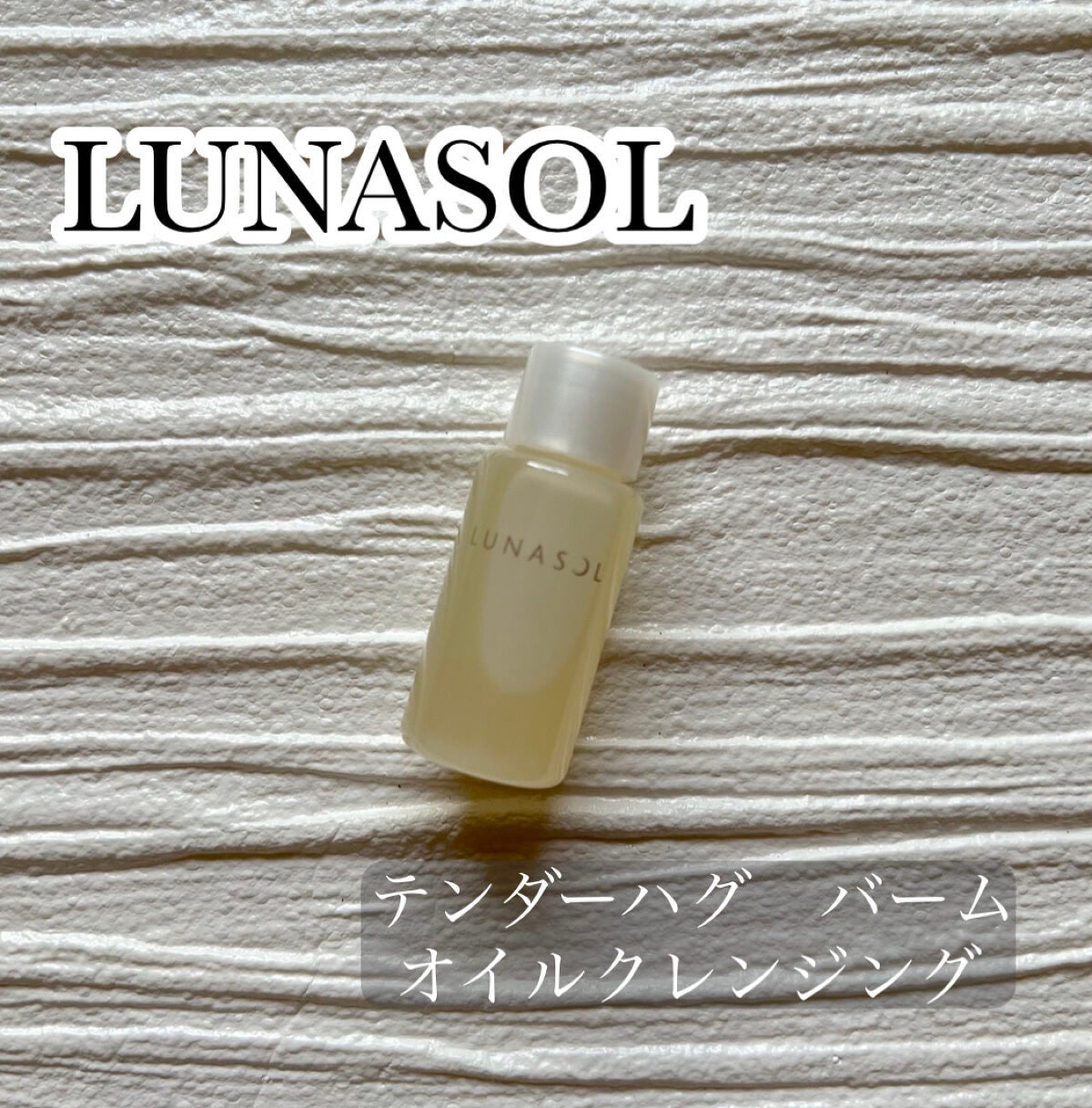 テンダーハグ バームオイルクレンジング/LUNASOL/オイルクレンジングを使ったクチコミ(2枚目)