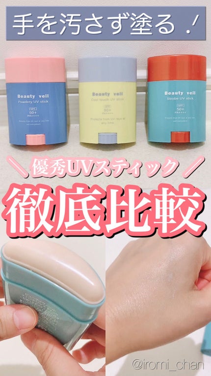 クールタッチUVスティック /Beauty veil/日焼け止めスティックを使ったクチコミ(1枚目)