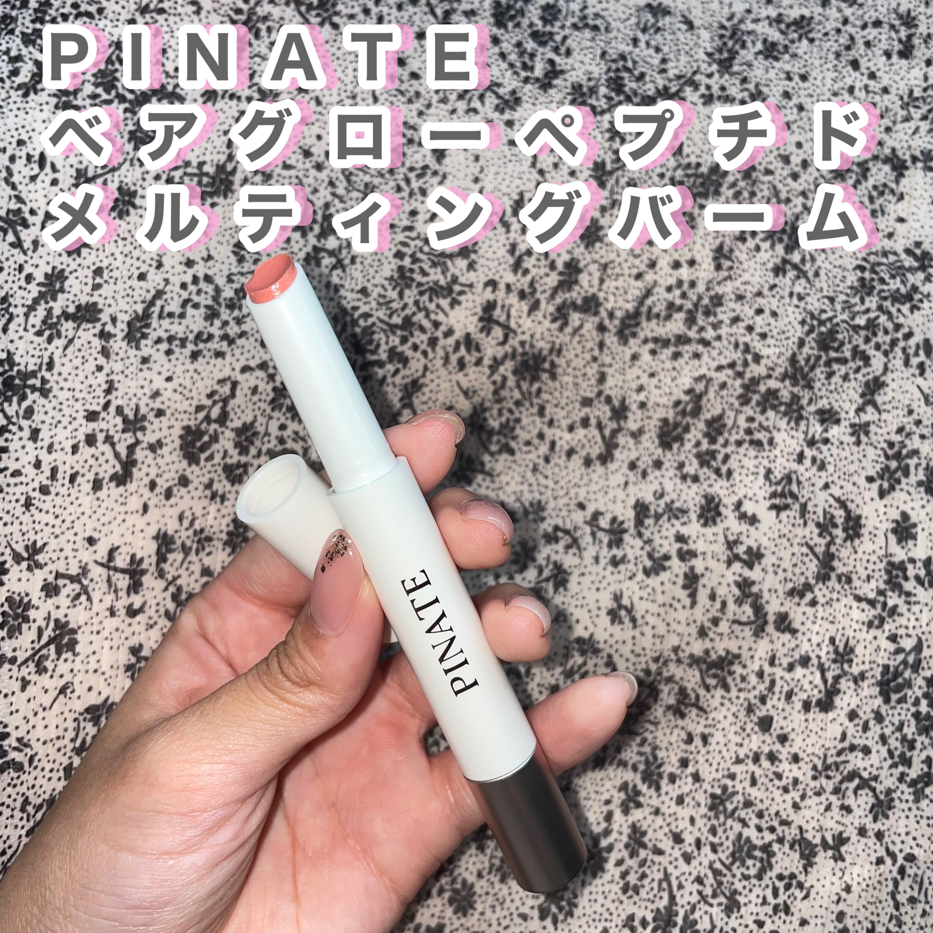 ベアグローペプチドメルティングバーム/PINATE/口紅を使ったクチコミ（2枚目）