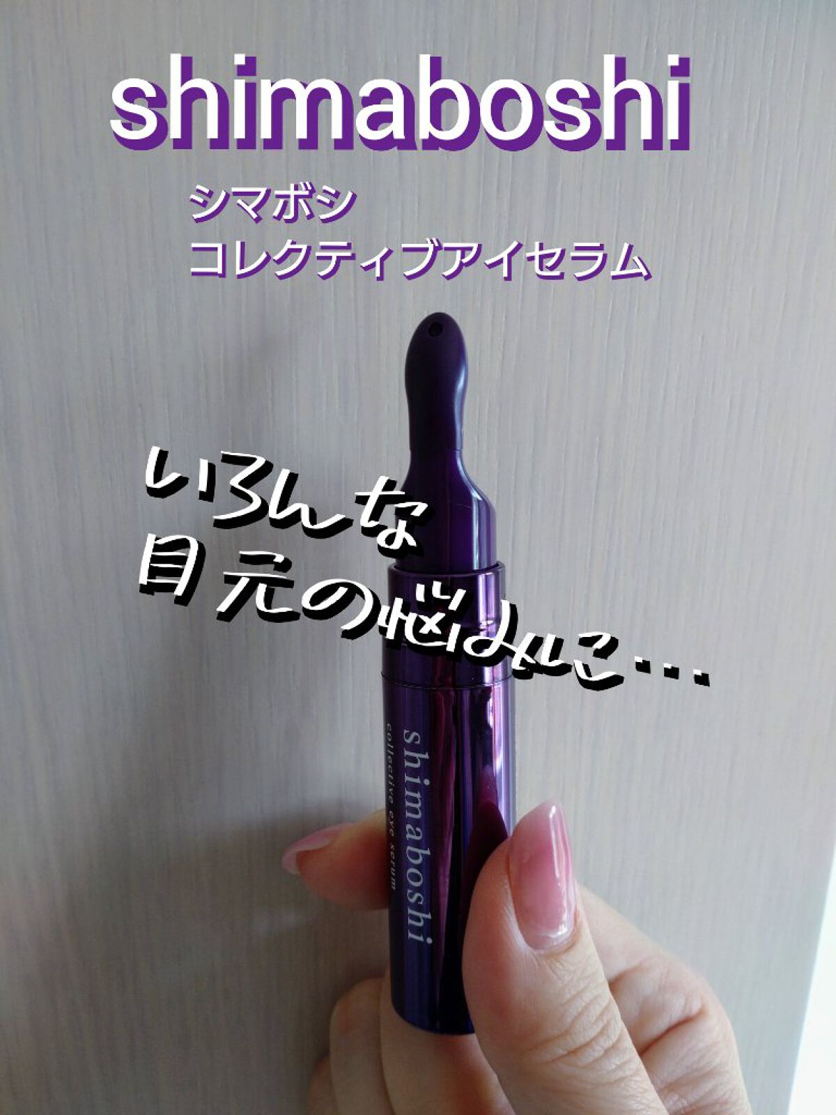 コレクティブアイセラム/shimaboshi/アイケア・アイクリームを使ったクチコミ（1枚目）