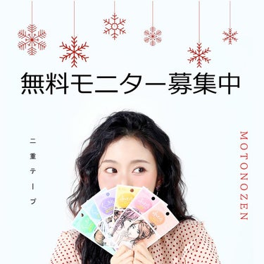 MOTONOZEN on LIPS 「【無料】素の然二重テープモニター募集！50名様限定！1人様1点..」（1枚目）