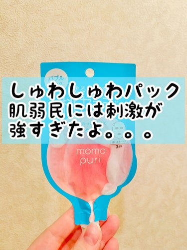 肌荒れやすい方、要注意⚠️

少し前に話題になっていた
桃セラミド
ももぷり
フレッシュバブルパック

塗るパックを紹介したいと思います！

まず結論から話すね。
ヒリヒリしたよ⚡️
私はリピはできない