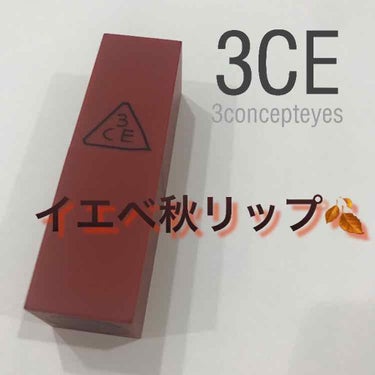 3CE MOOD RECIPE LIP COLOR/3CE/口紅を使ったクチコミ（1枚目）