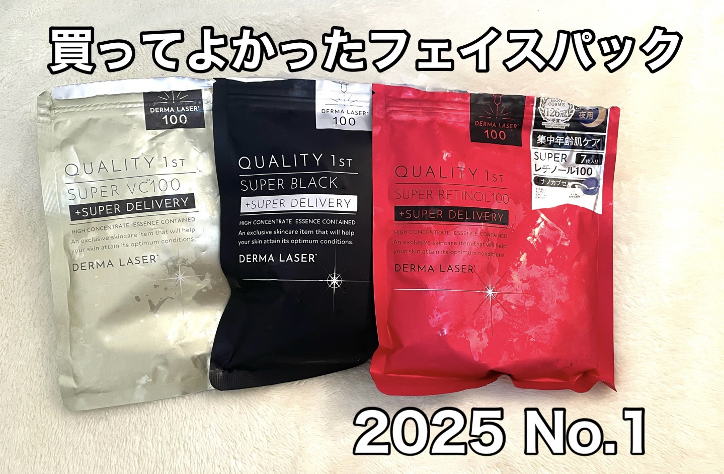 ダーマレーザースーパーVC100マスク/クオリティファースト/シートマスク・パックを使ったクチコミ（1枚目）
