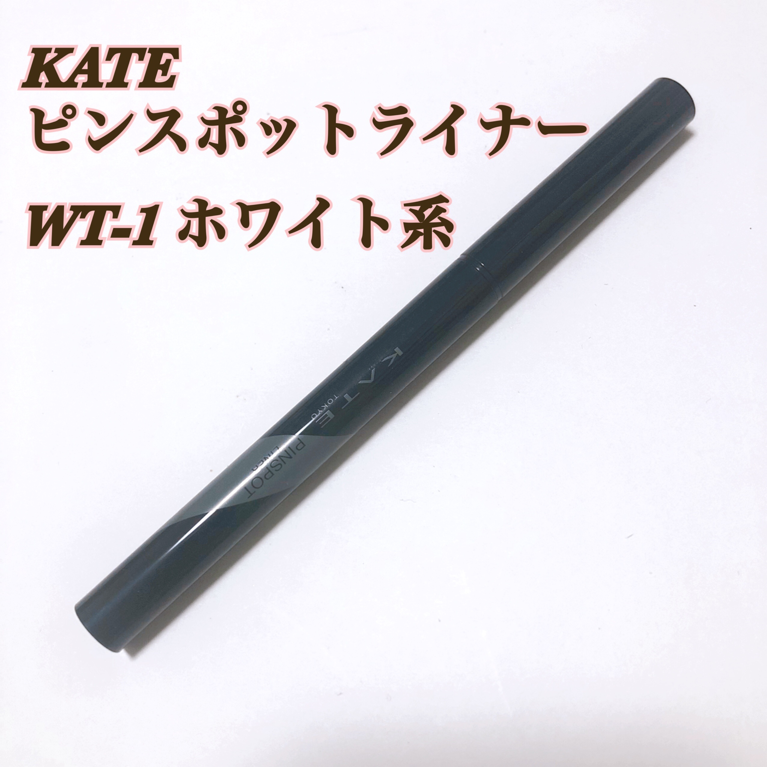 ピンスポットライナー/KATE/ペンシルアイライナーを使ったクチコミ（1枚目）