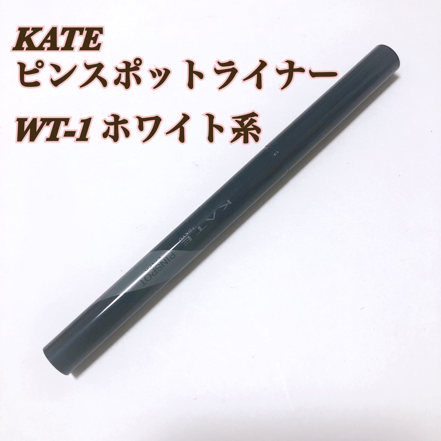 ピンスポットライナー/KATE/ペンシルアイライナーを使ったクチコミ(1枚目)