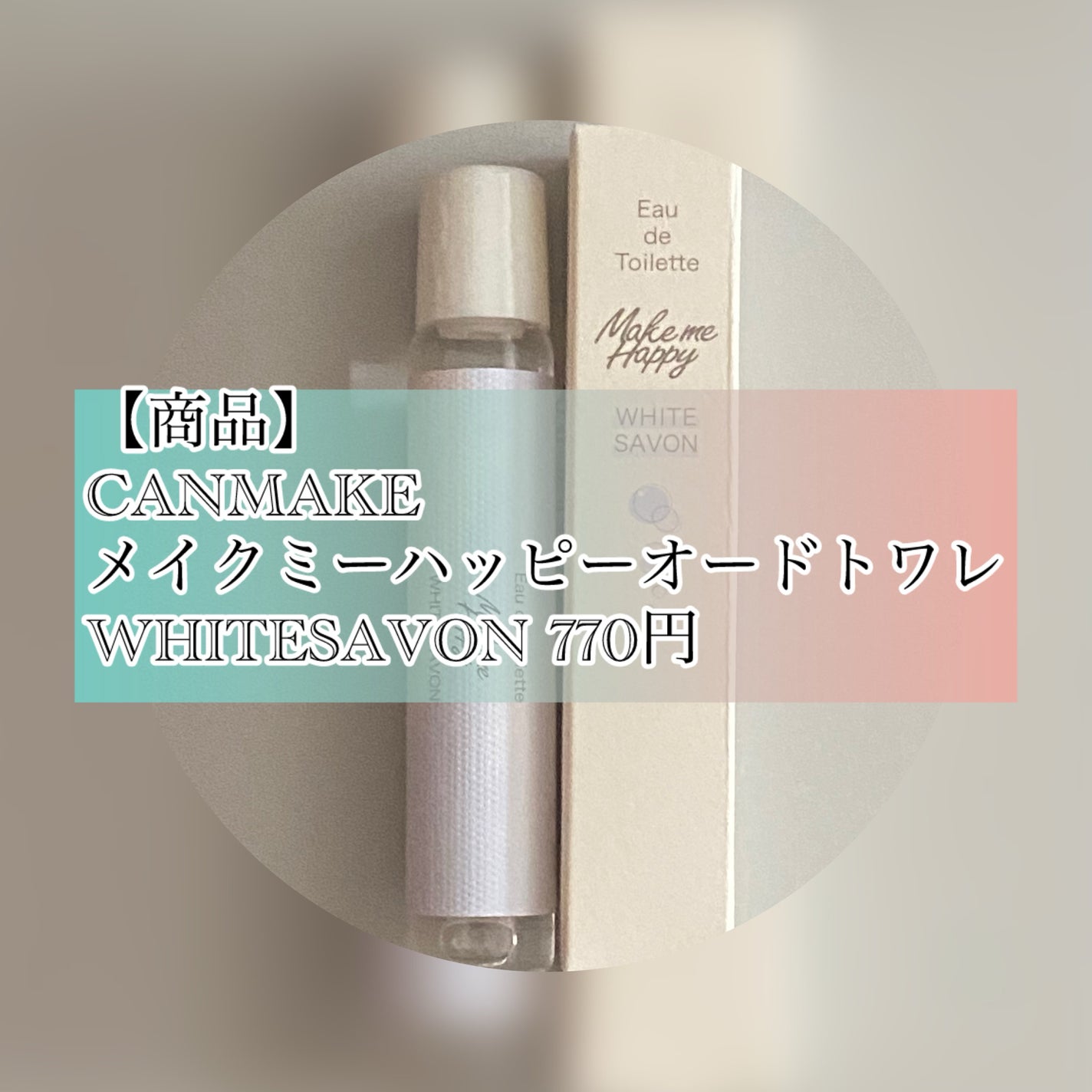 メイクミーハッピー オードトワレ WHITE SAVON/キャンメイク/香水を使ったクチコミ(2枚目)