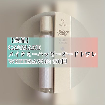 メイクミーハッピー オードトワレ WHITE SAVON/キャンメイク/香水を使ったクチコミ(2枚目)