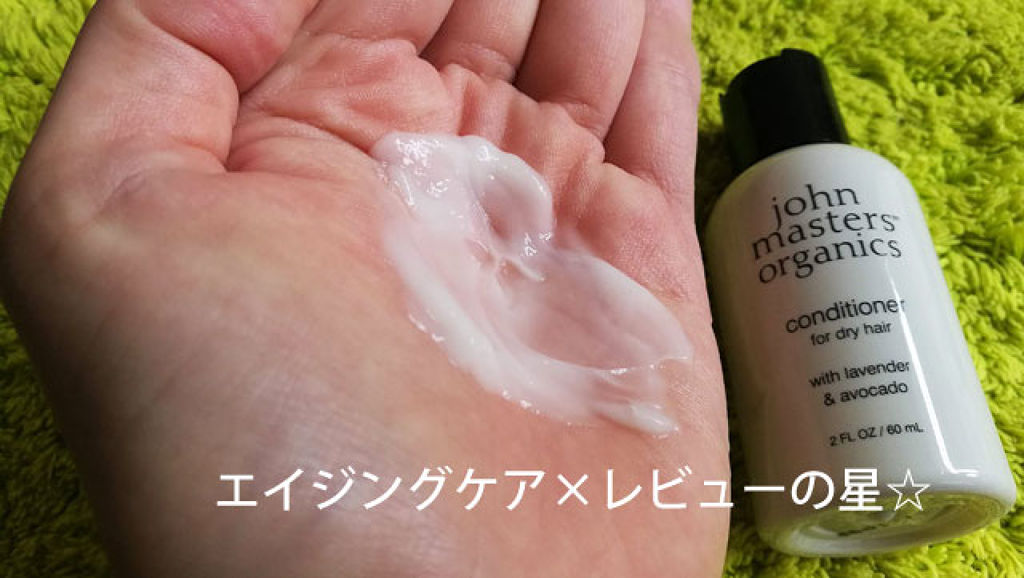 L&Aコンディショナー N/john masters organics/コンディショナー単品を使ったクチコミ（3枚目）